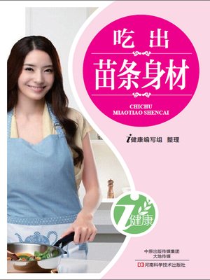 cover image of 吃出苗条身材